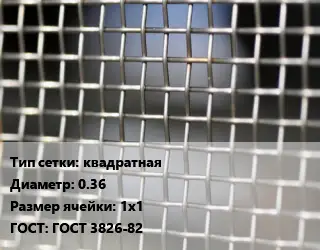 Сетка тканая квадратная d=0.36 Ячейка: 1х1 ГОСТ: ГОСТ 3826-82